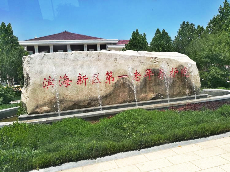 天津滨海新区第一老年养护院