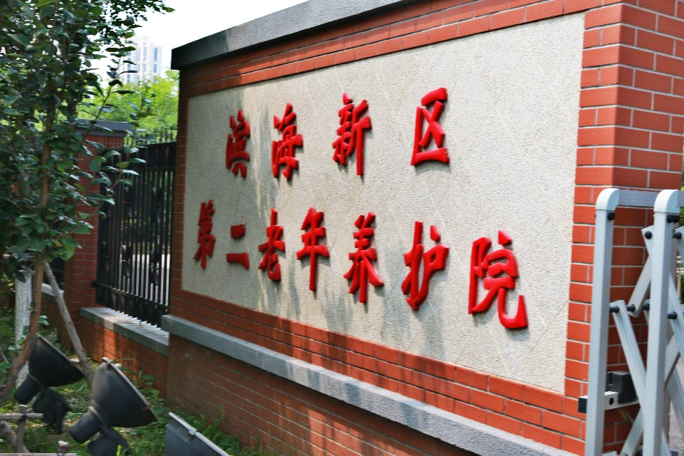 天津市滨海新区第二养护院