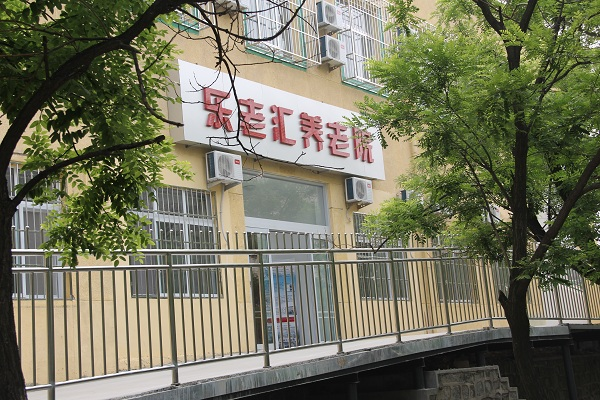 北京市房山区燕山乐老汇养老院