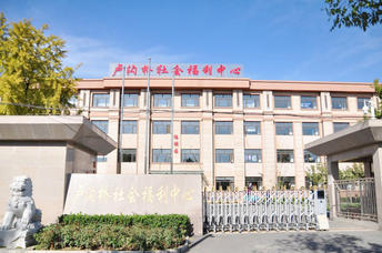 北京市丰台区卢沟桥社会福利中心