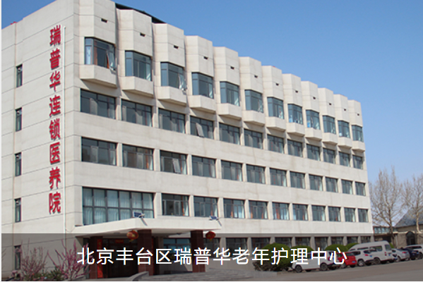 北京市丰台区瑞普华老年护理中心