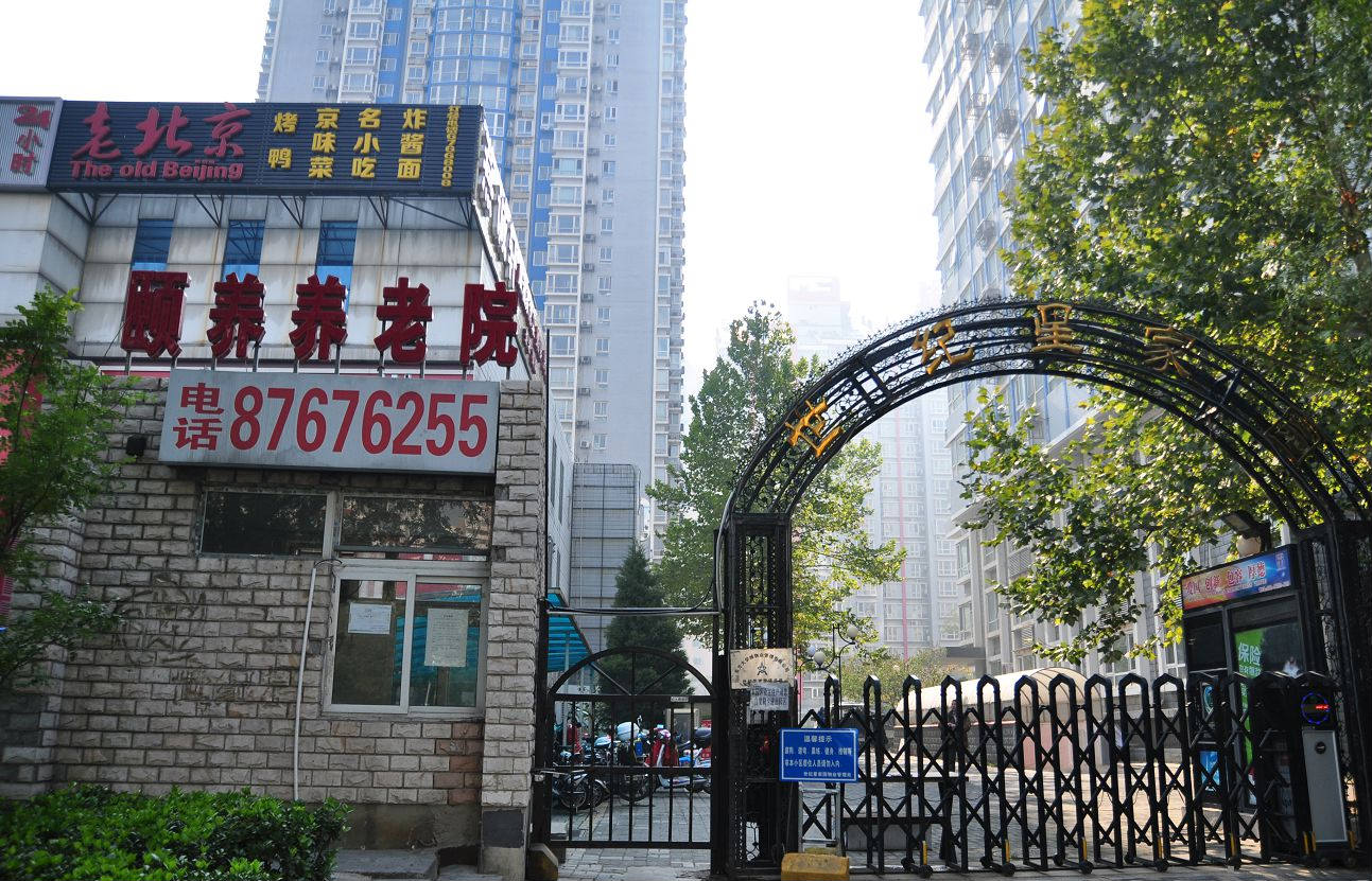 北京市丰台区颐养康复养老照护中心