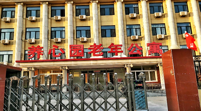 天津市北辰区养心园老年公寓