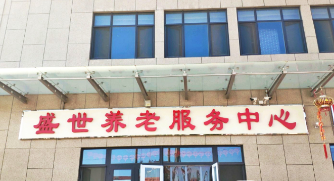 天津市西青区盛世养老服务中心