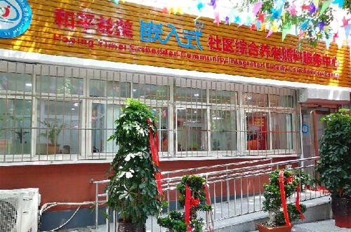 天津和平益美嵌入式社区养老院