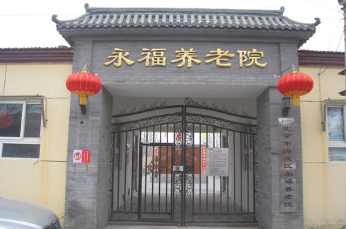 北京市海淀区永福养老院