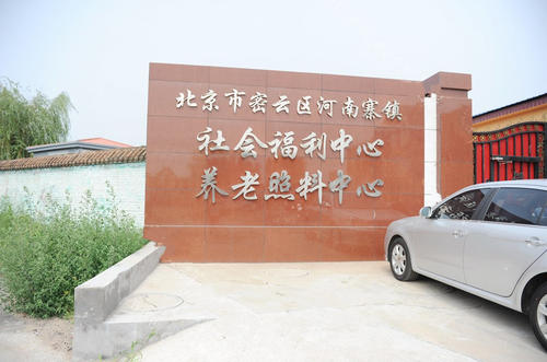 北京市密云区河南寨镇社会福利中心