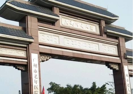 广州市老人院