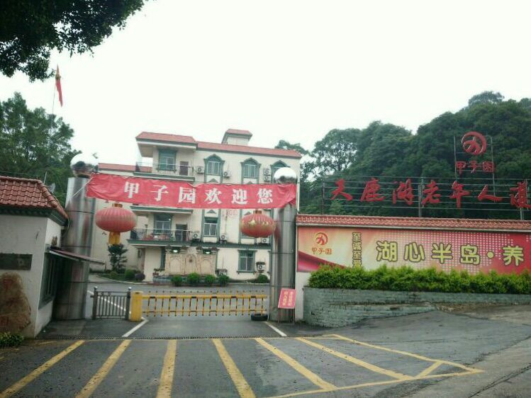 广州市天鹿湖老年人护理中心（甲子园）