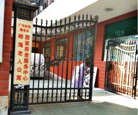广州岭海老人公寓