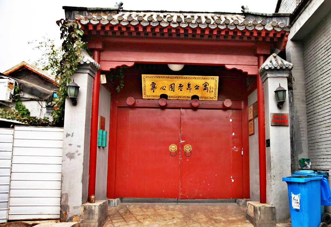 北京市西城区什刹海宁心园老年公寓