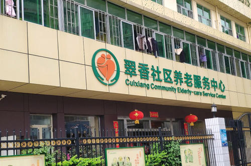 珠海市香洲区翠香社区综合养老服务中心