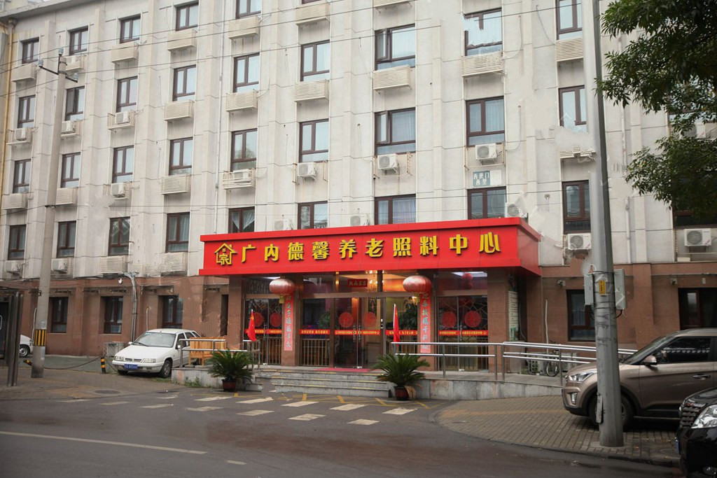 北京市西城区广内德馨养老照料中心