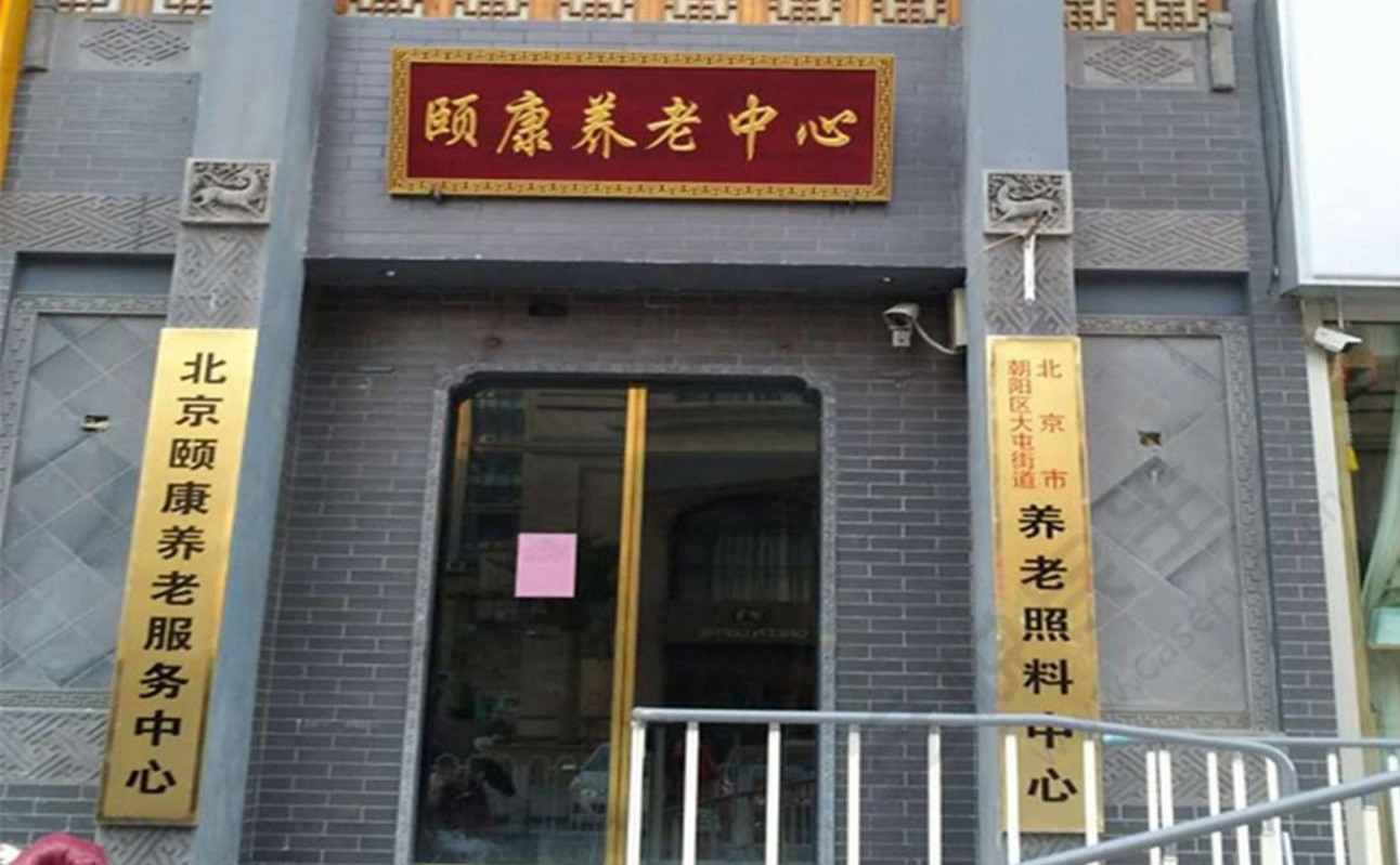 北京颐康养老服务中心
