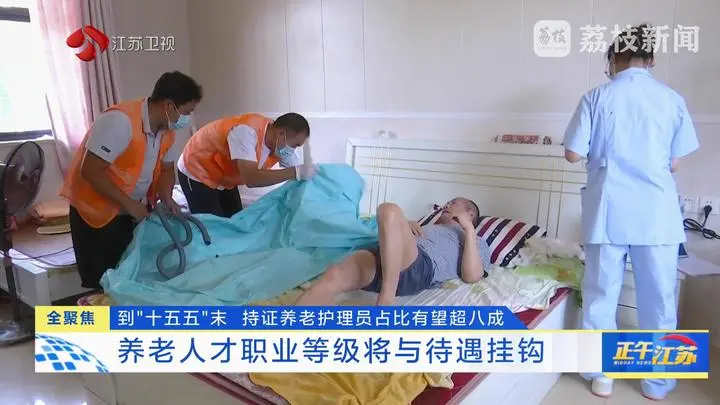 全聚焦│到“十五五”末 持证养老护理员占比有望超八成