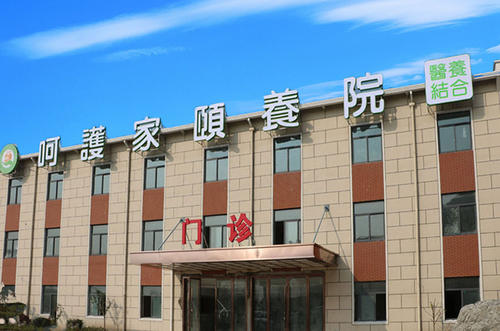 上海呵护家颐养院—护理院