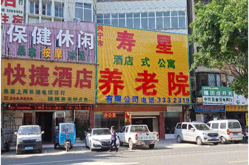 兴宁市寿星养老院有限公司