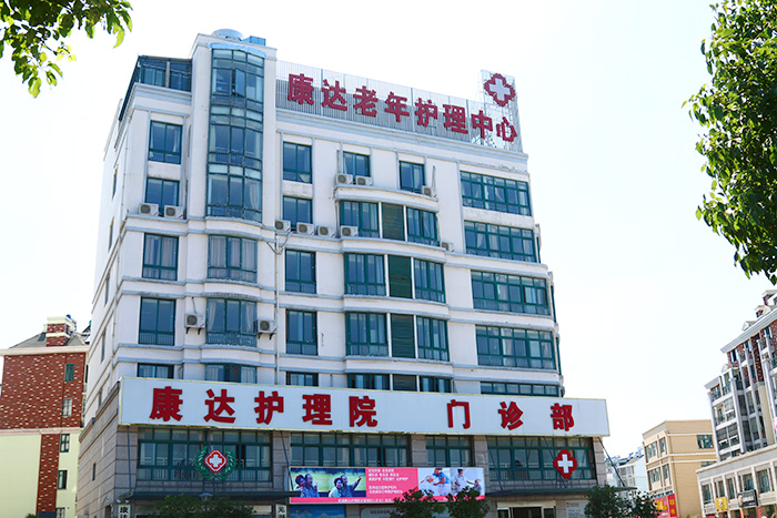 芜湖康达老年护理中心
