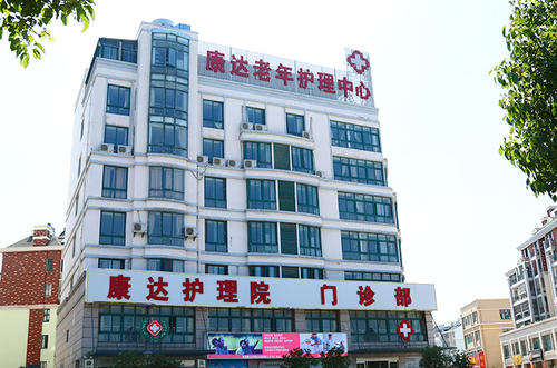 芜湖康达老年护理中心