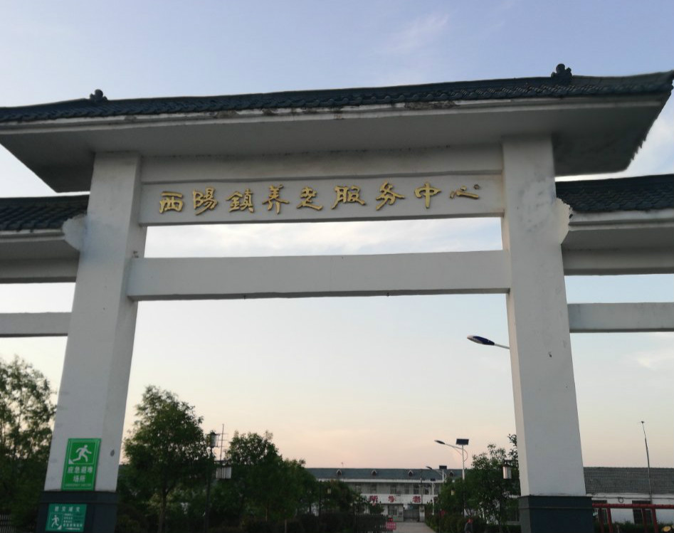 亳州市涡阳县西阳养老服务中心