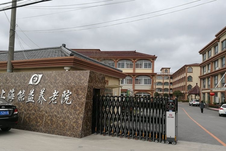 上海能益养老院