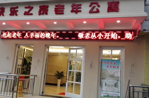 上海快乐之家养护院