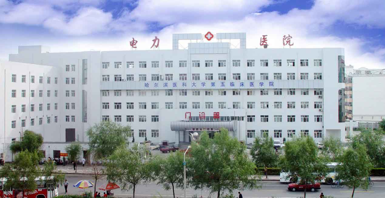 黑龙江省电力医院康复养护中心