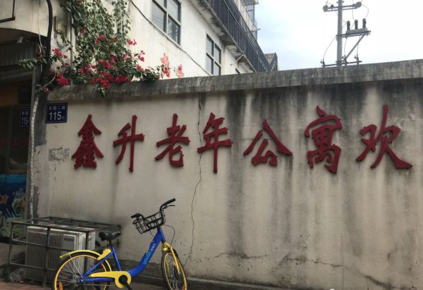 福州市鑫升老年公寓