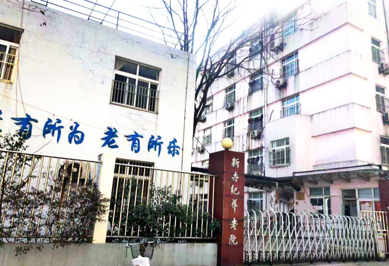 上海杨浦区新世纪养老院