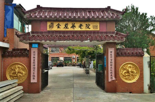 上海浦东新区会龙养老院