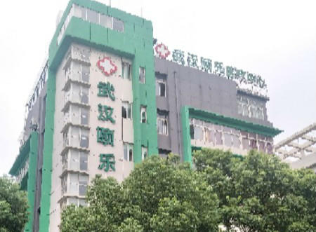 武汉颐乐护理院