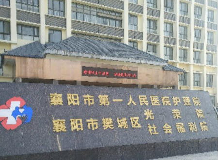 樊城区社会福利院容善养老服务中心