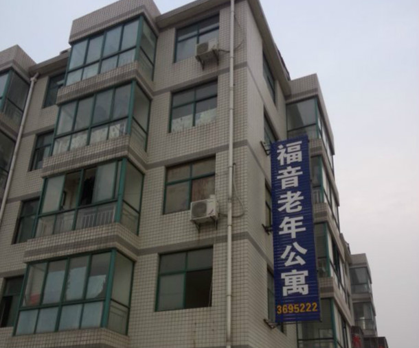 襄阳市福音老年公寓