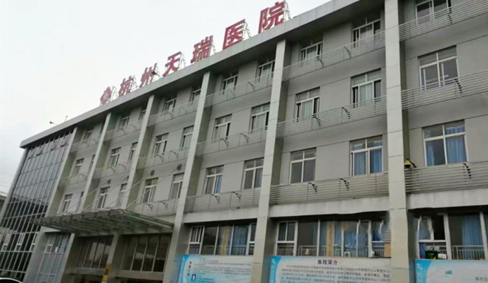 杭州天瑞医院