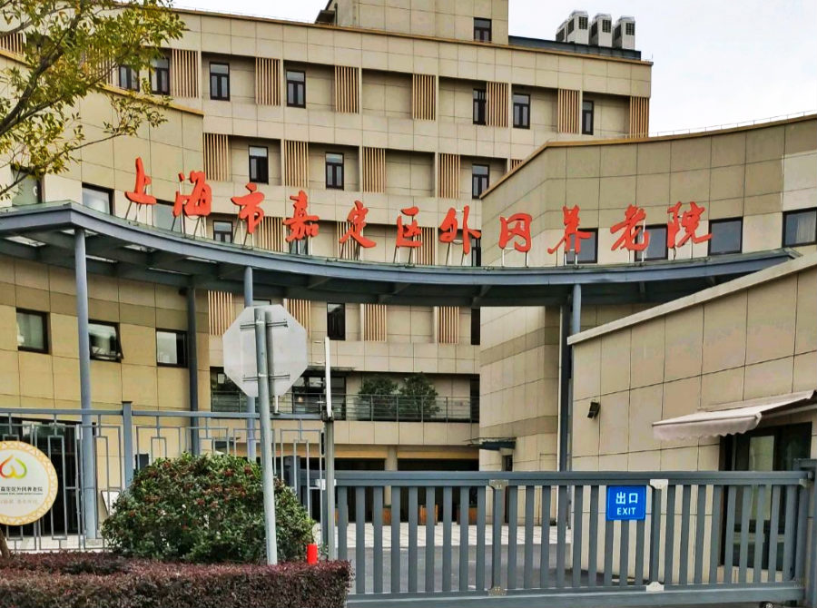 上海市嘉定区外冈养老院