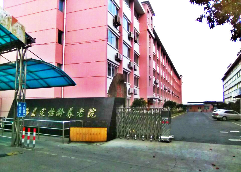 上海市嘉定怡龄养老院