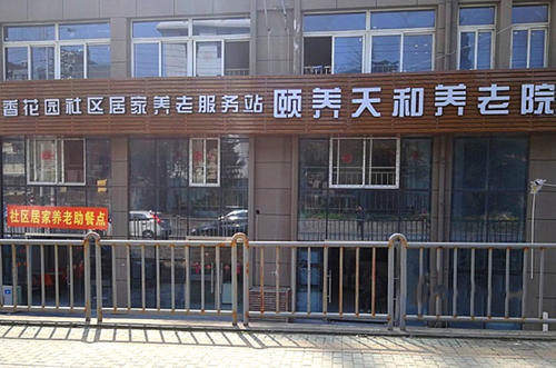 南京市鼓楼区颐养天和养老院