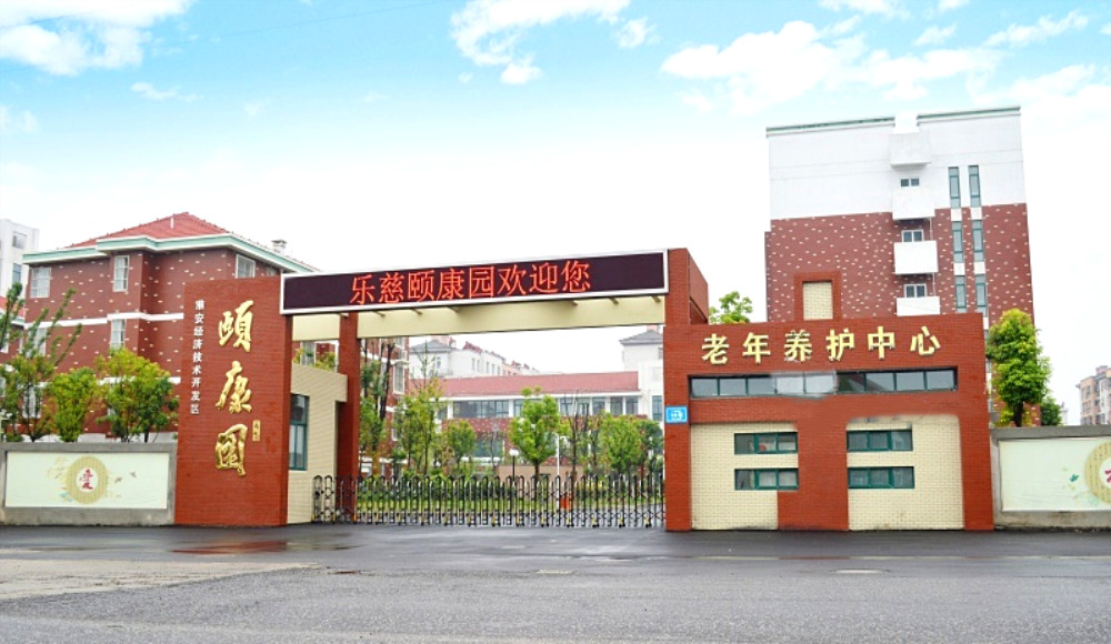 淮安经济技术开发区乐慈颐康园老年养护中心