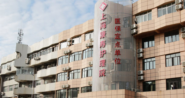上海康寿护理院