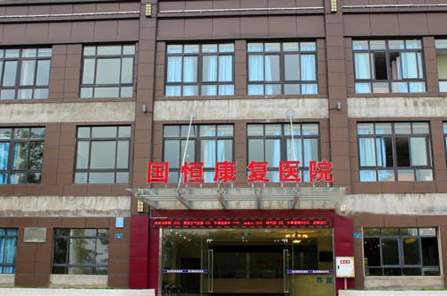 重庆国恒康复医院康养中心