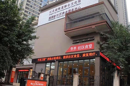 江北城街道社区养老服务中心
