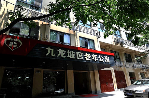 重庆市九龙坡区老年公寓（即夕阳红火尚爱社区）