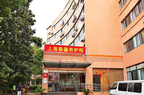 上海春馨养护院