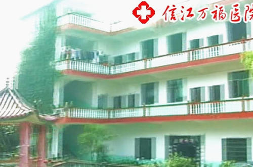 江西省鹰潭市信江万福医院（新型老年公寓）