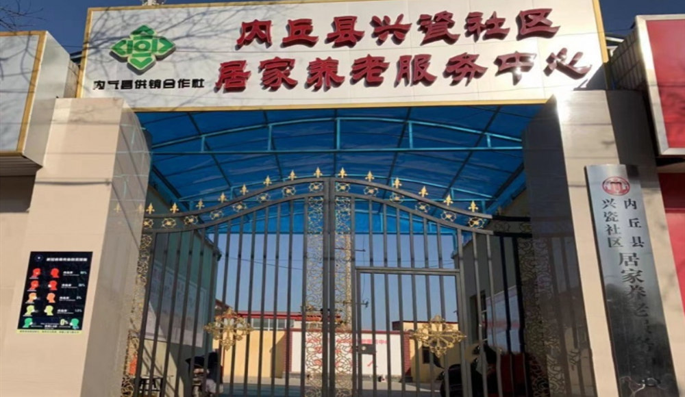 内丘县兴瓷社区居家养老服务中心