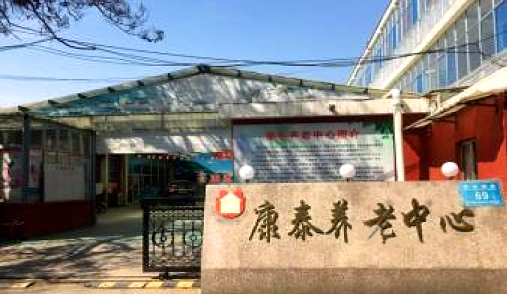 潍坊市康泰养老中心