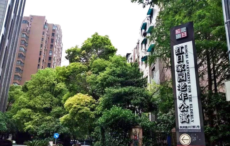 上海虹口区红日家园老年公寓