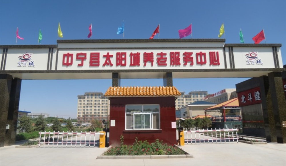 中宁县太阳城养老服务中心