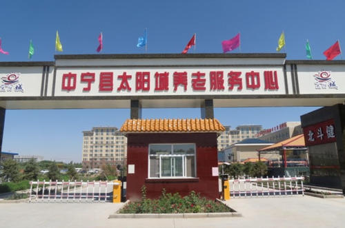 中宁县太阳城养老服务中心