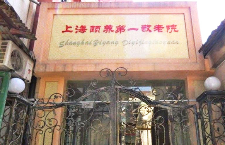 上海颐养第一敬老院